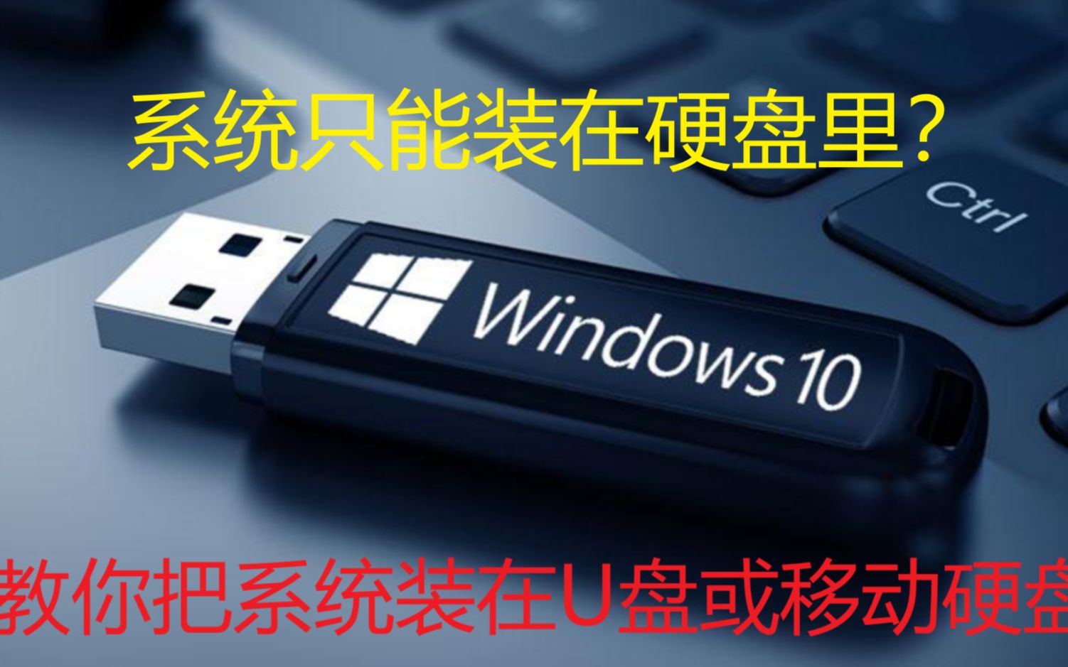 系统只能装在硬盘里?来,教你把系统装到U盘或移动硬盘哔哩哔哩bilibili