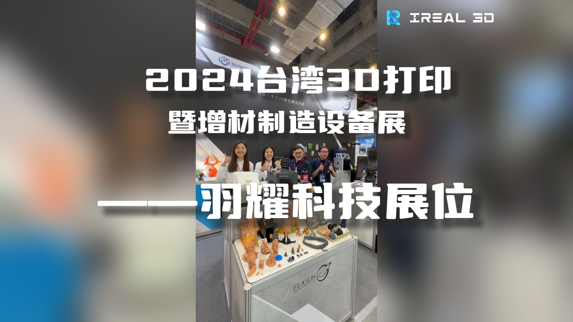 【展会现场】直击2024台湾3D打印暨增材制造设备展哔哩哔哩bilibili