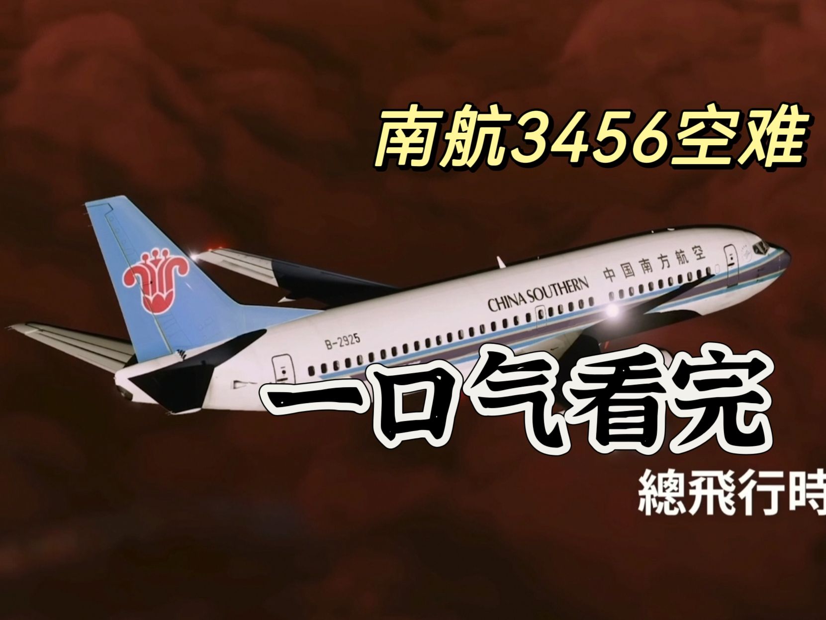 一口气看完南航3456空难还原-the_allure倾城-空中浩劫-哔哩哔哩视频