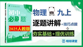 Скачать видео: 【刷题】2025人教版初中物理《必刷题》九上 逐题精讲＋技巧点拨