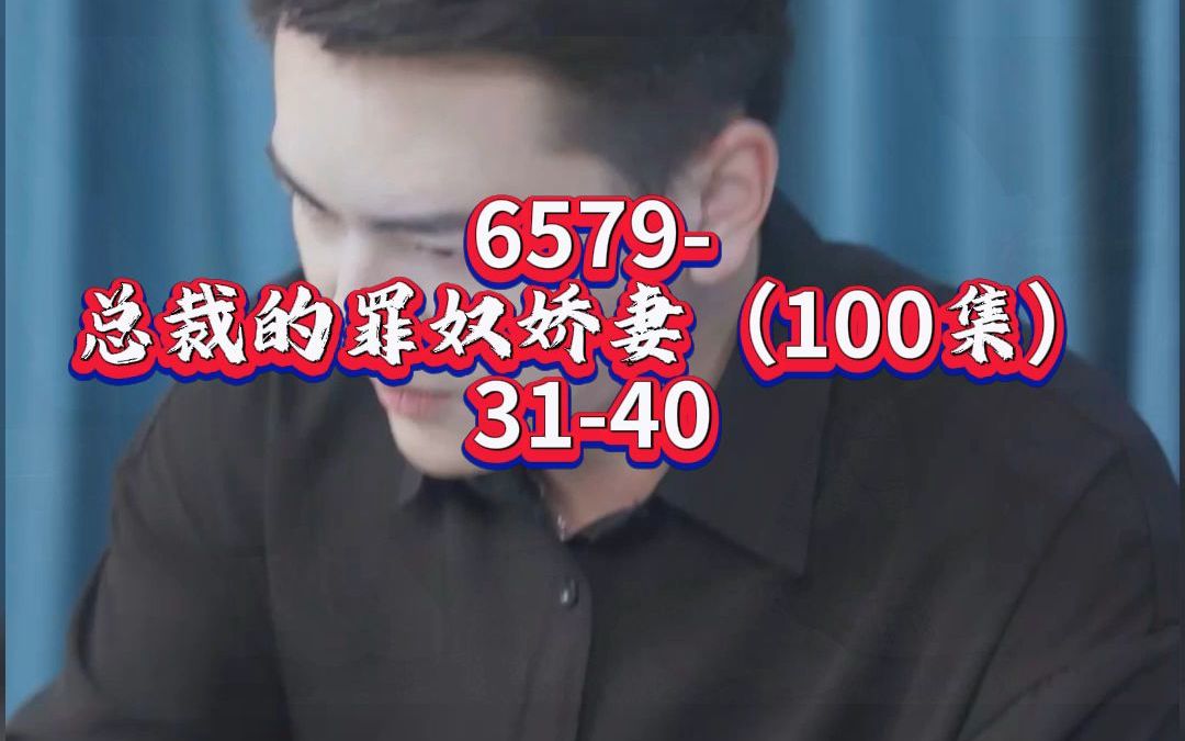 6579总裁的罪奴娇妻(100集)全哔哩哔哩bilibili