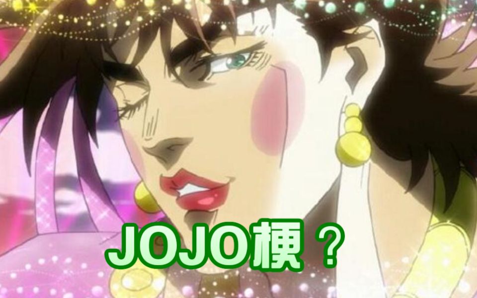 【梗百科05】JOJO的奇妙玩梗哔哩哔哩bilibili