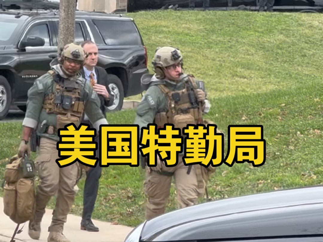 美国总统的安保力量是一种什么样的存在,欢迎评论区留言讨论