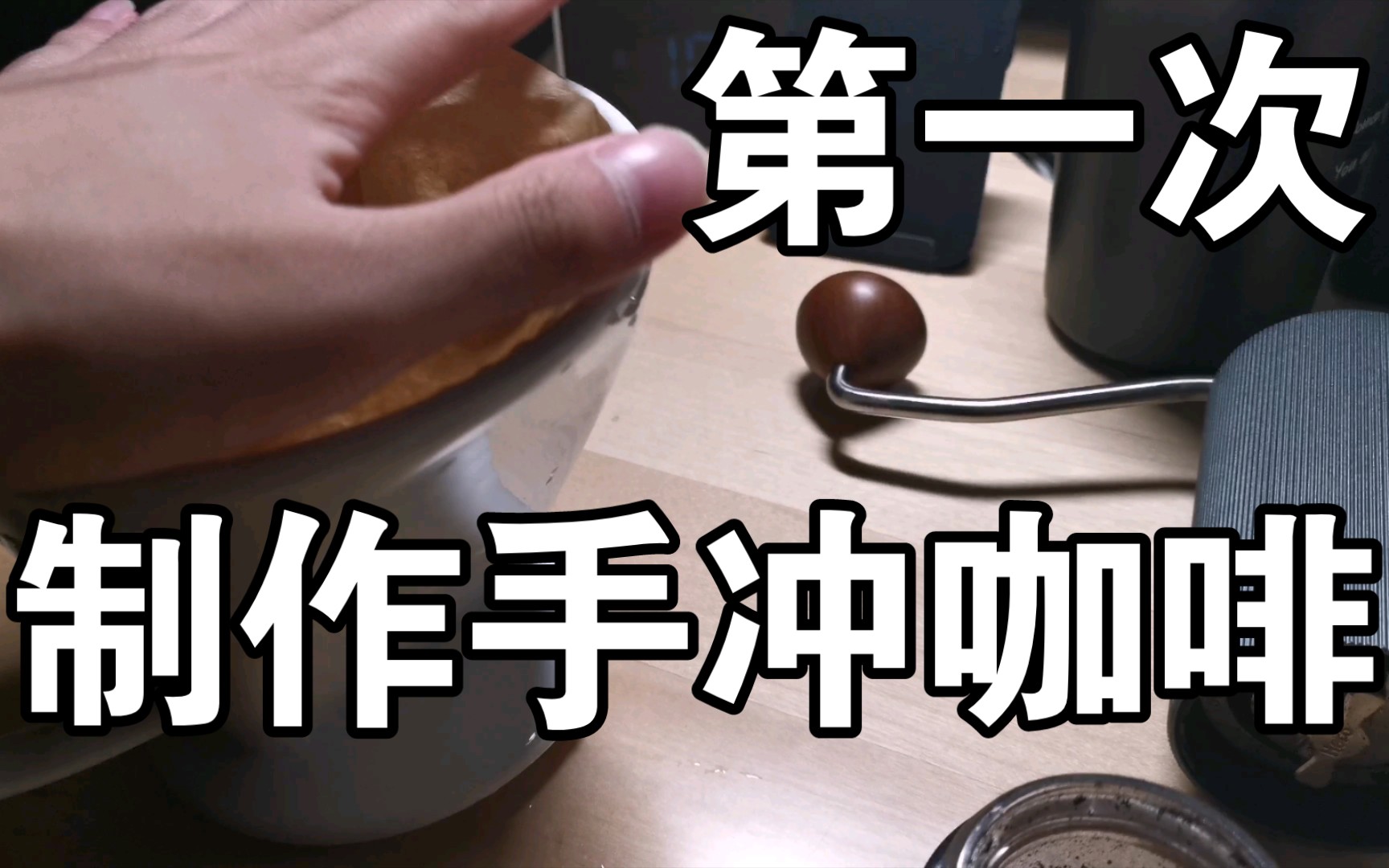 【老墨】手冲咖啡 第一次制做手冲咖啡_哔哩哔哩_bilibili