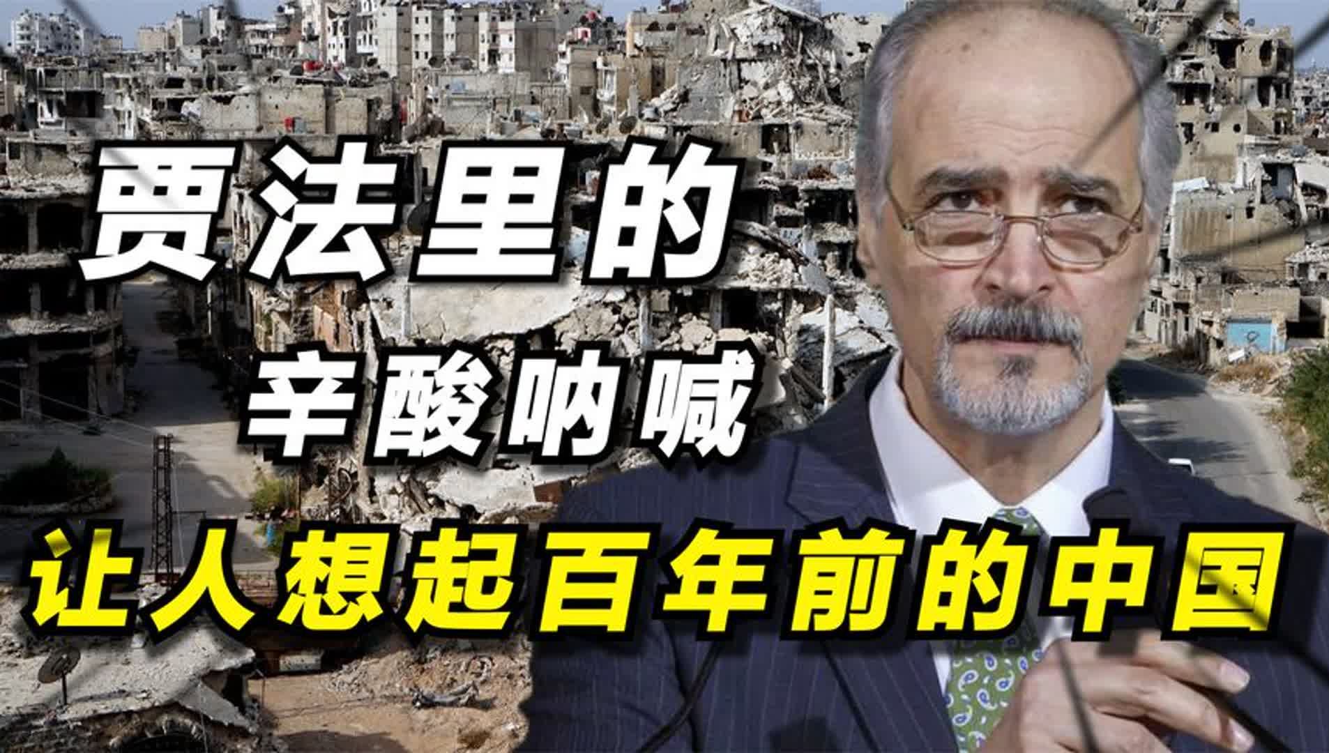弱国无外交!巴沙尔贾法里的落寞背影,让人想起巴黎和会的中国