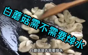 Download Video: 白蘑菇需不需要焯水