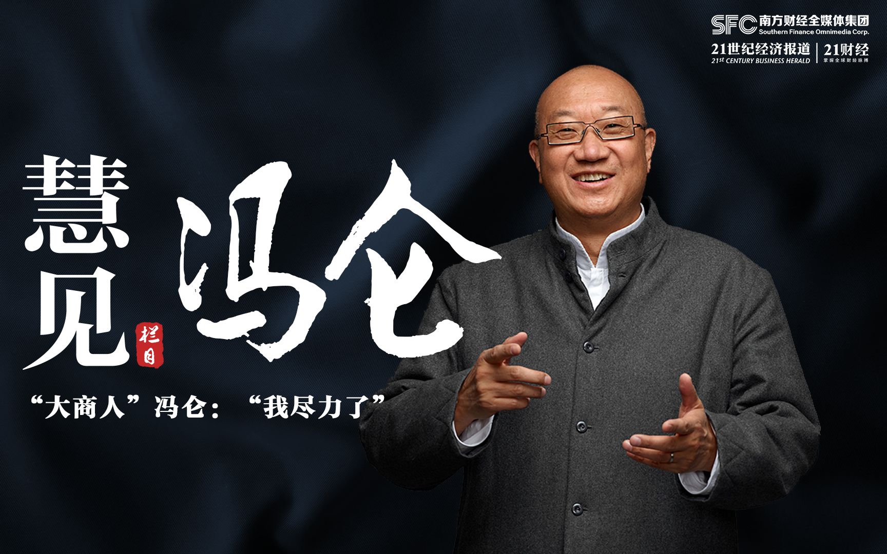 慧见|"大商人"冯仑:"我尽力了"