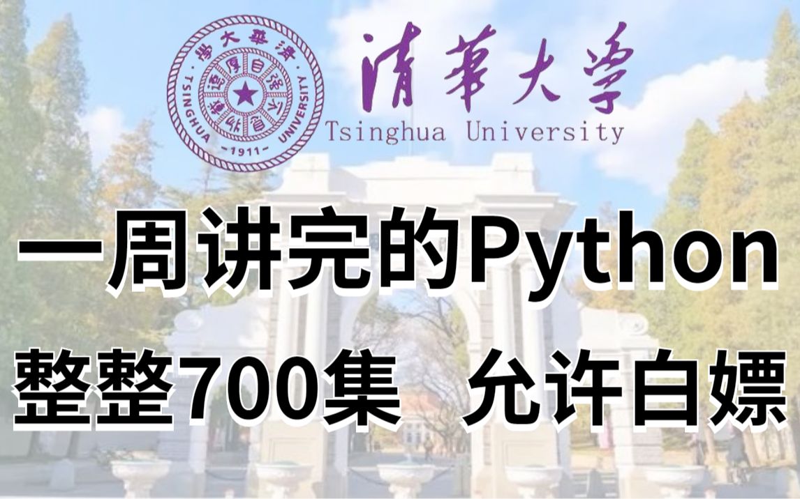 [图]清华教授一周讲完的Python！允许白嫖，整整700集！学完即可就业，亲测上岸有效！拿走不谢，学完了就业_python_python基础_python入门