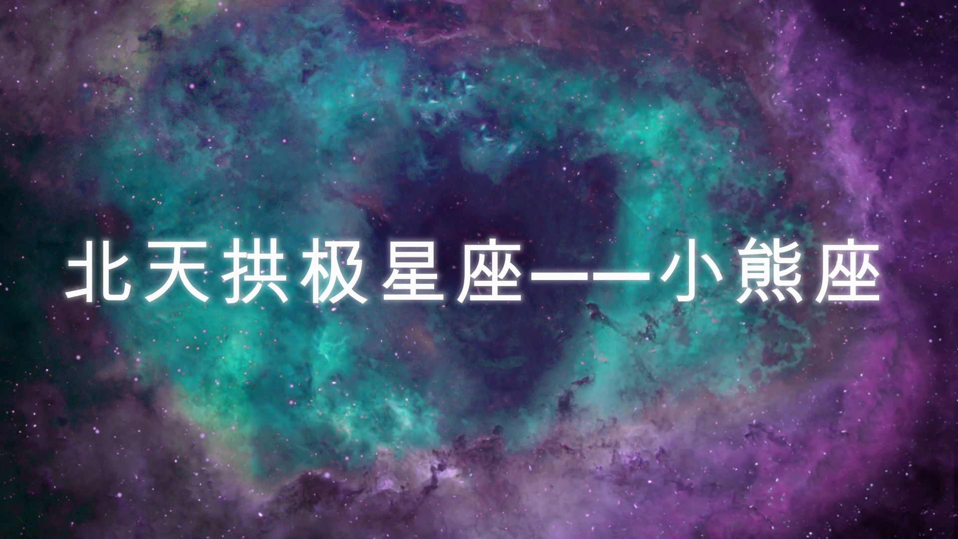 北天拱极星座——小熊座