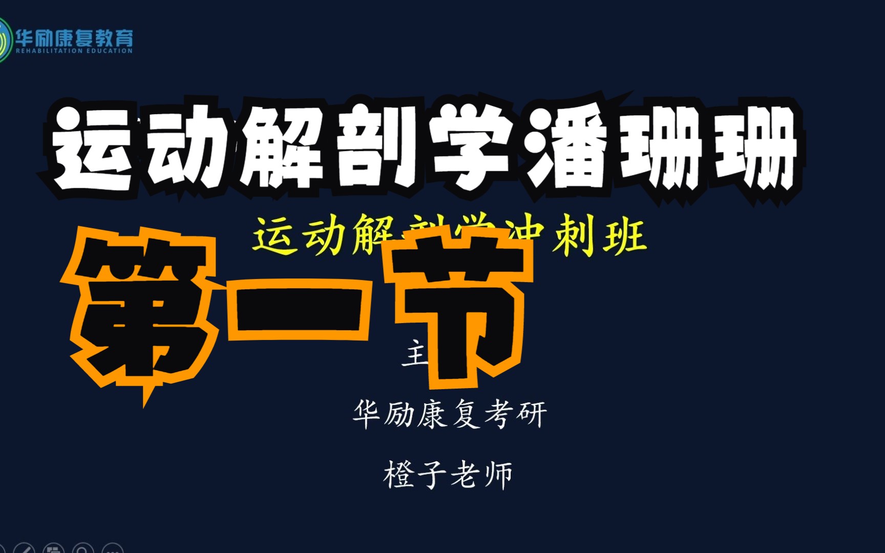 运动解剖学潘珊珊冲刺班第一节橙子老师哔哩哔哩bilibili