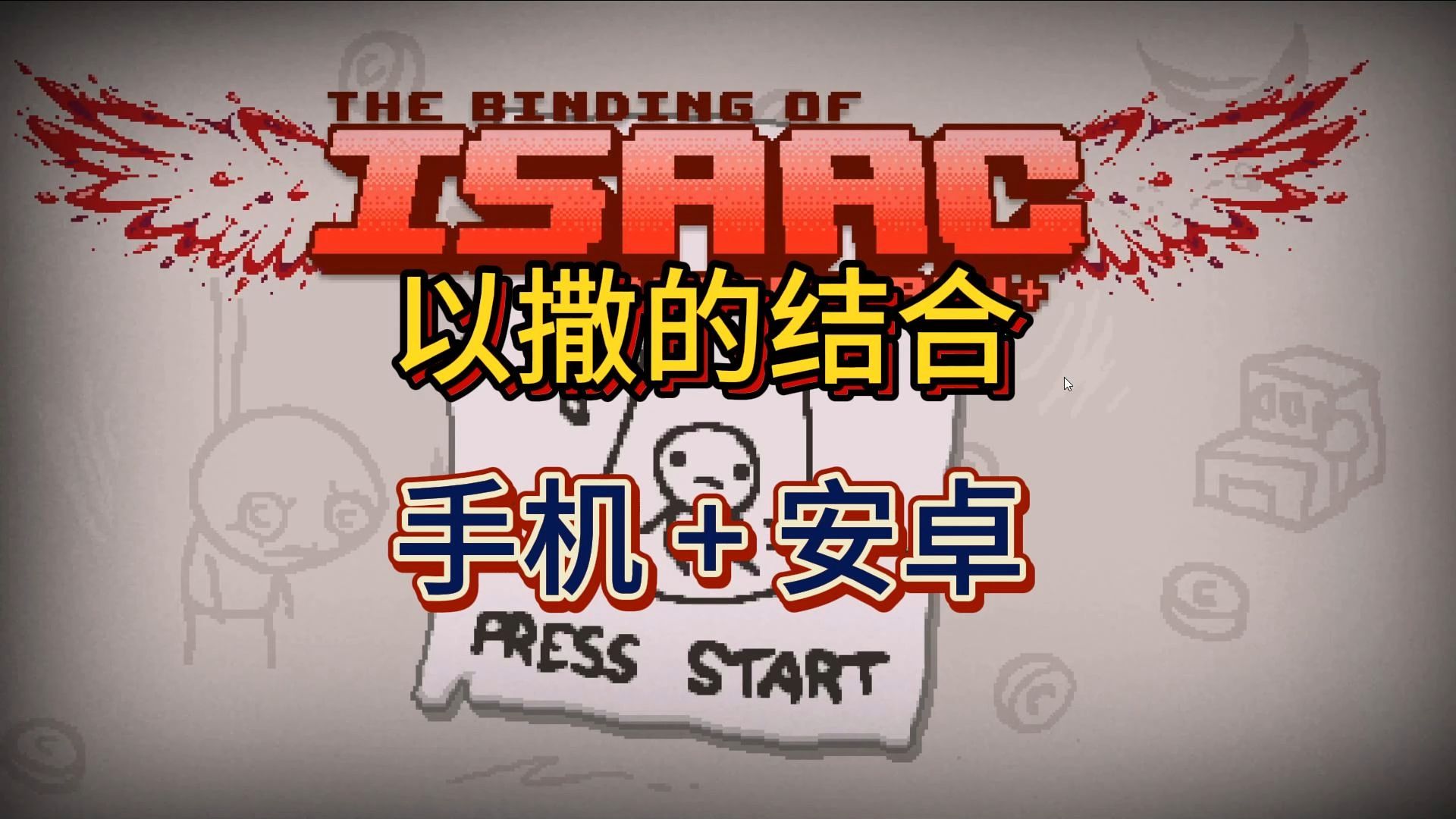 以撒的结合安卓