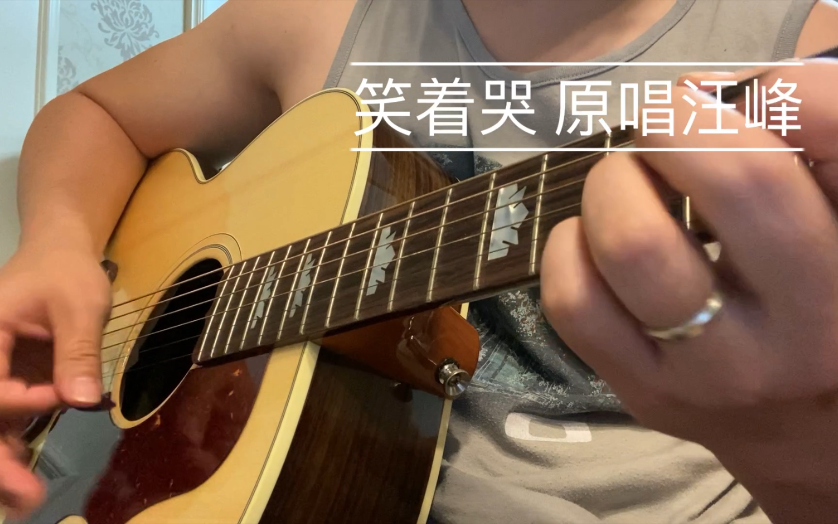 活动作品弹唱061翻唱汪峰的一首歌曲笑着哭
