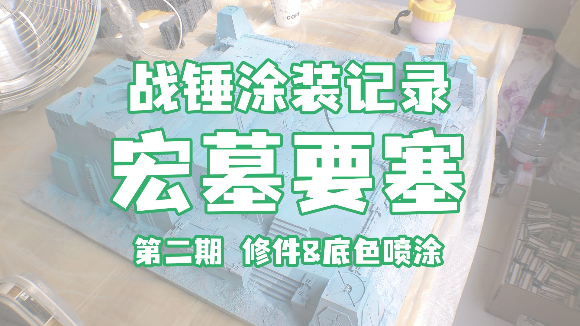 【战锤40K涂装记录】宏墓要塞 第二期 修件和底色喷涂战锤40K