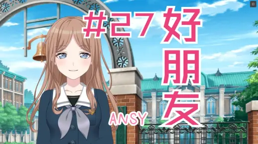 【MYGO/爱素】好朋友#27_哔哩哔哩_bilibili