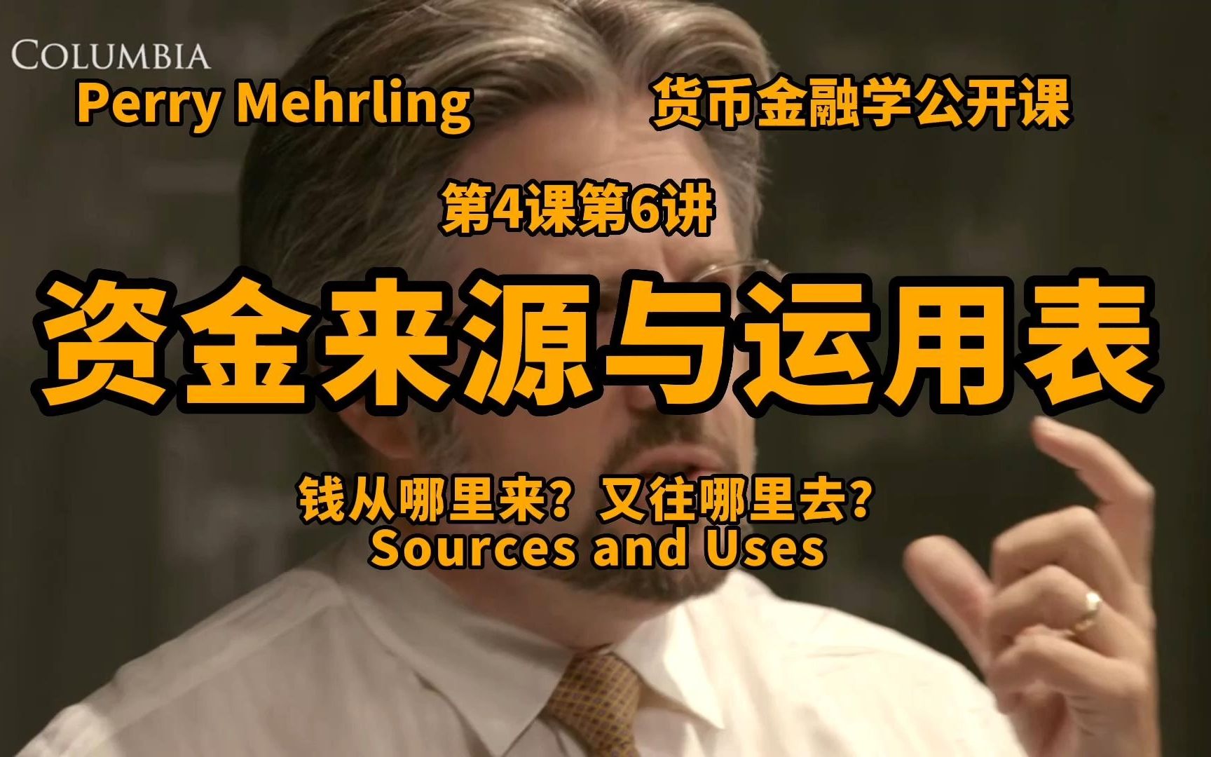 Perry Mehrling金融学公开课第4课第6讲：资金来源与运用表（Sour 哔哩哔哩