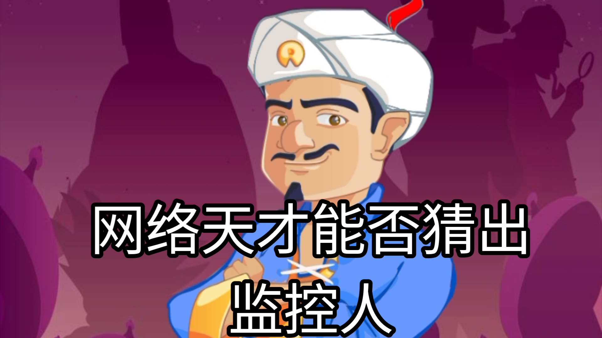 网络天才能否猜出监控人?哔哩哔哩bilibili