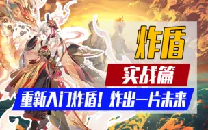 Tải video: 【阴阳师】「炸盾3+2」仅需8个式神2700炸上名士实战篇！御魂配置