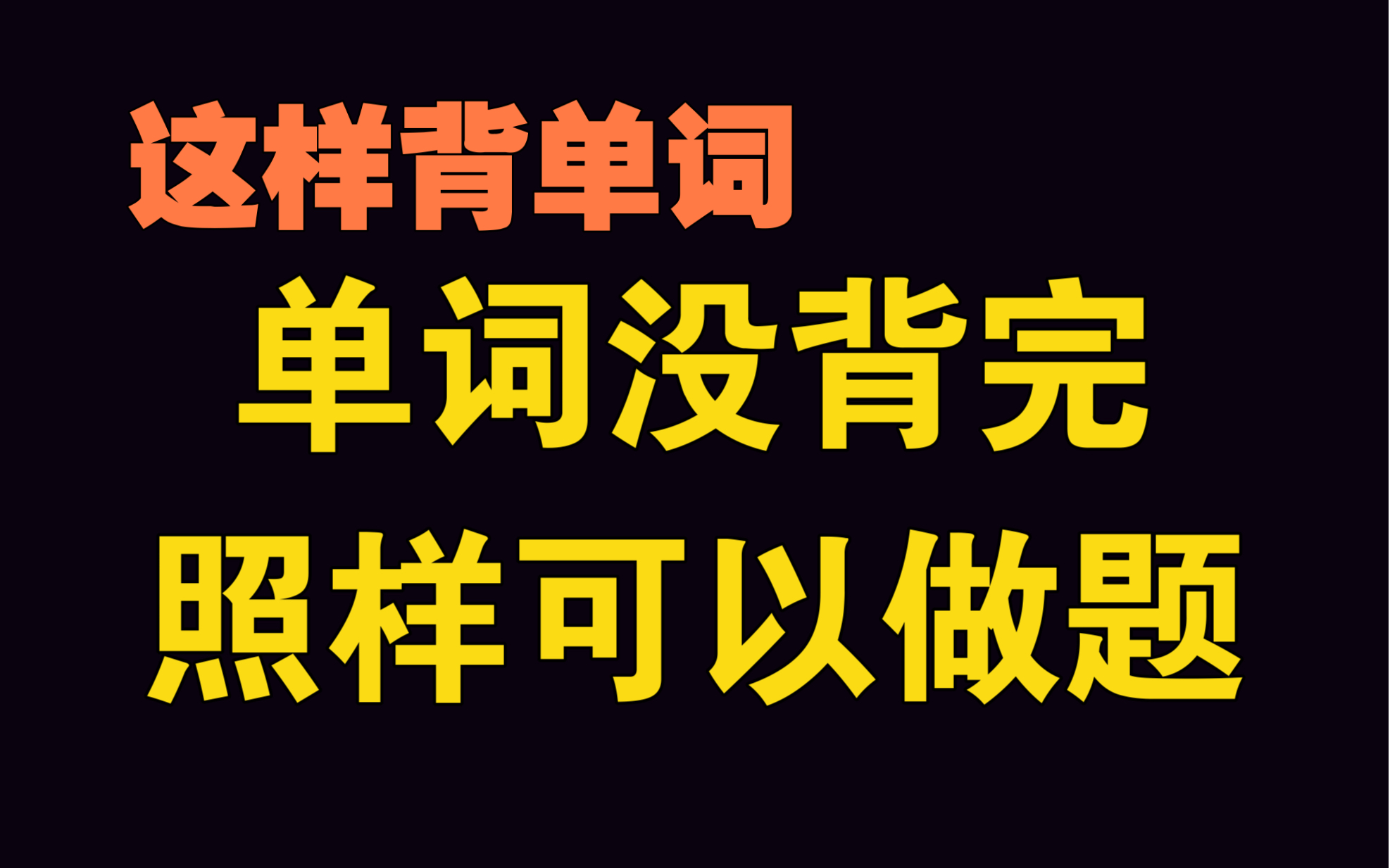 考研单词怎么背|手译单词不认识怎么办|真题单词本|词汇书怎么利用哔哩哔哩bilibili