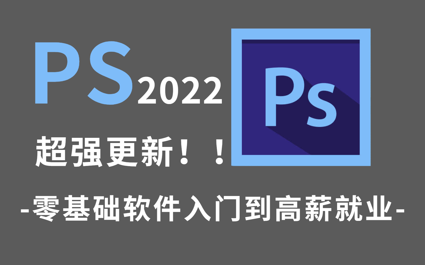 PS2022全集|全网最新最全最适合小白学的PS教程 基础软件+小技巧 (附练习素材)哔哩哔哩bilibili