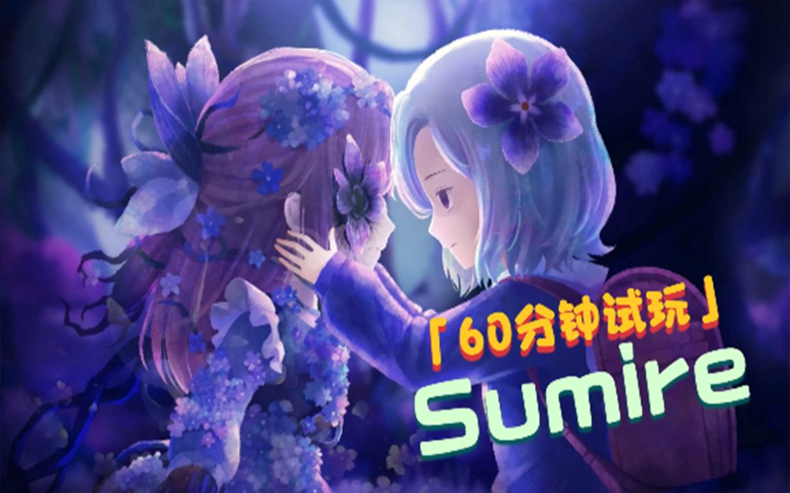 【游戏试玩】《Sumire》唯美日系卡通游戏60分钟试玩哔哩哔哩bilibili试玩