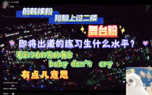 Download Video: 【TF家族三代reaction】前韩娱粉来reTF家族三代练习生的舞台，《有点儿意思》《baby don't cry》