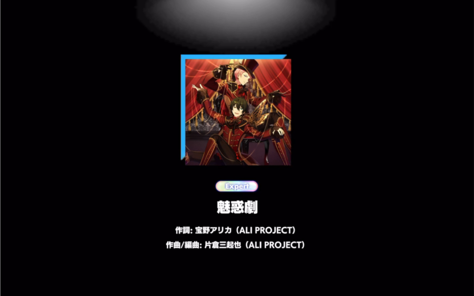 偶像梦幻祭愚人节音效打魅惑剧