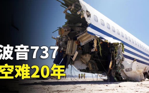 波音737客機近20年空難事故盤點幾人遇難幾人生還