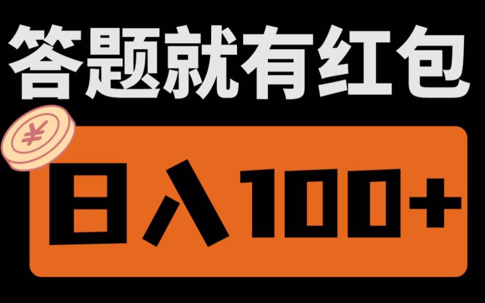 答题就能赚到红包,1天半个小时收益100+,新手小白轻松上手!哔哩哔哩bilibili