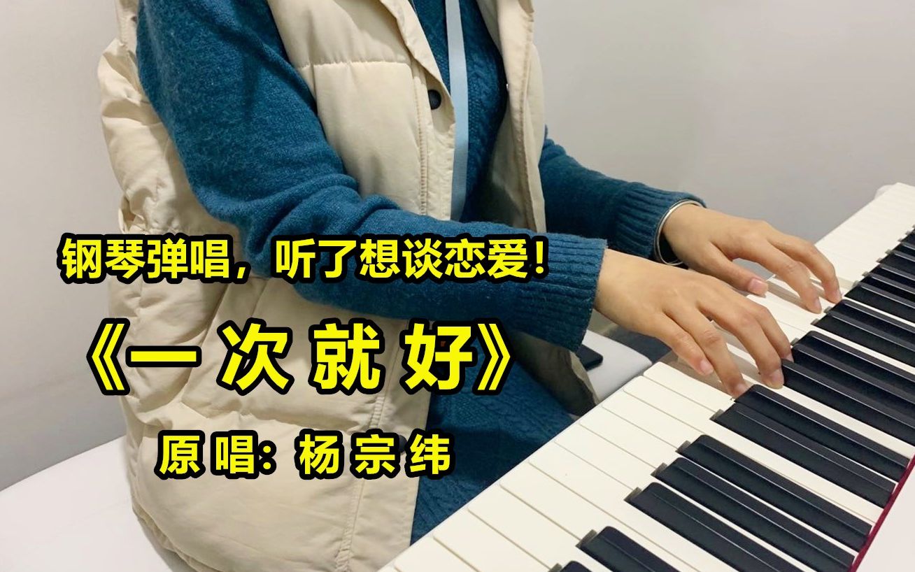 小姐姐教学《一次就好》干净的嗓音入心,听了想谈恋爱
