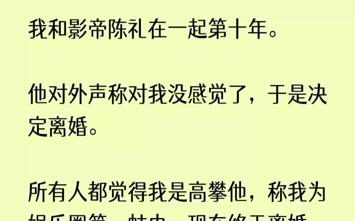 [图]（全文完整版）在我的记忆中，他只是个落魄的穷小子。医生说，我的记忆停留在了十年前。对，就是他死缠烂打追了我好久，我终于答应他在一起的那...