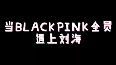 [图]【BLACKPINK】当BLACKPINK全员遇上刘海，都太绝了吧！！！