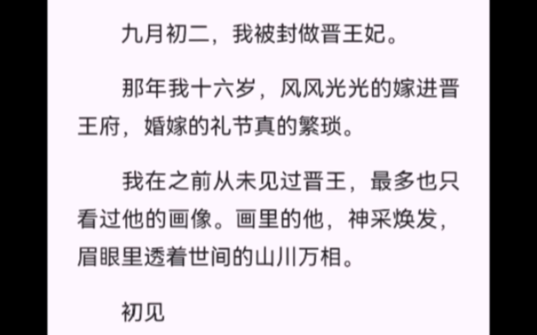 【完结】九月初二,我被封做晋王妃.那年我十六岁,风风光光的嫁进晋王府,婚嫁的礼节真的繁琐.我在之前从未见过晋王,最多也只看过他的画像.画...