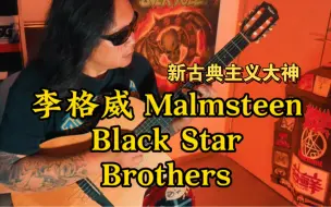 Скачать видео: 苔藓老李-翻弹新古典主义大神英格威Yngwie Malmsteen（英胖）Black Star和Brothers吉他Solo！