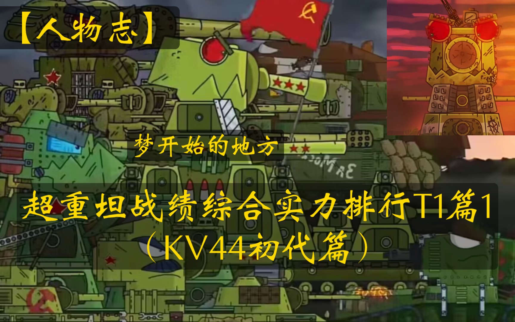 二战苏联kv44图片