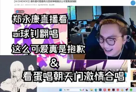 Download Video: 【ZmjjKK】郑永康直播看ai球球和钊哥唱这么可爱真是抱歉笑岔气｜主播觉得ai钊哥唱反方向的钟唱的不如他于是亲身献唱｜主播看蛋总唱朝天门视频还进行了激情合唱