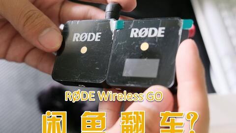 解决RØDE Wireless GO II 爆音的大问题-哔哩哔哩