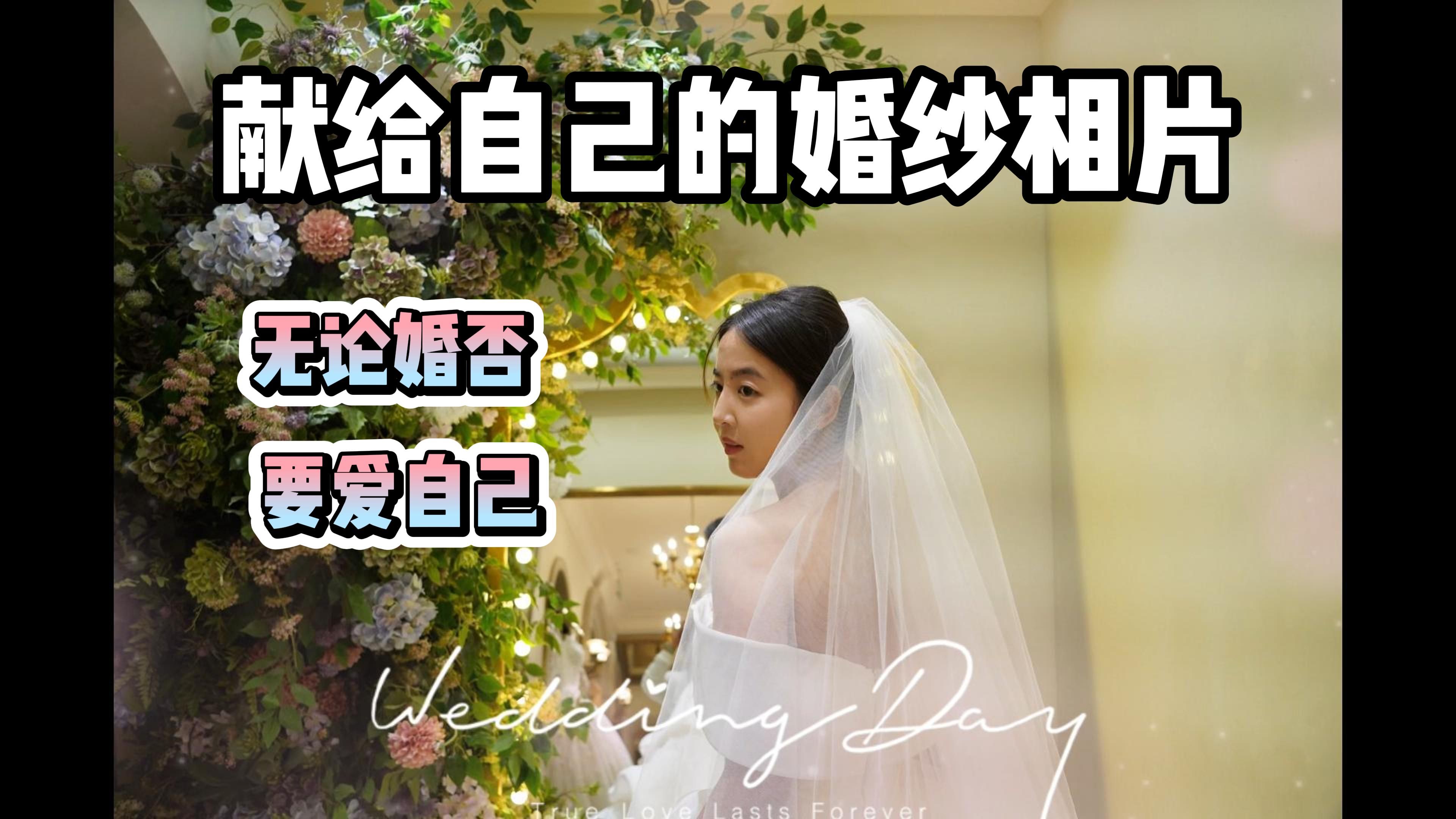 非专业婚纱照𐟑—美丽并不是婚姻给你的权利 | 可爱俗常哔哩哔哩bilibili