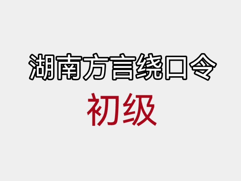 难倒长沙人的湘潭话绕口令哔哩哔哩bilibili