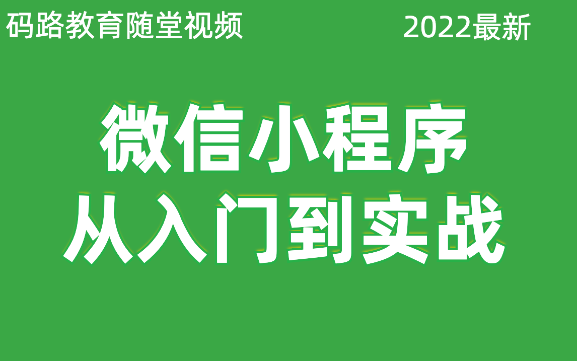 2022最新,微信小程序从入门到实战.【码路教育随堂课】【web前端培训】哔哩哔哩bilibili