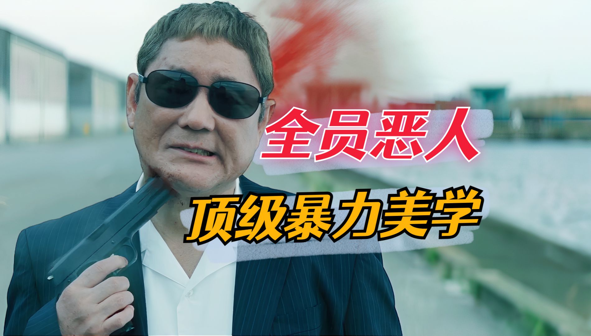 北野武版无间道/新世界,日本人的黑帮史诗「极恶非道三部曲」