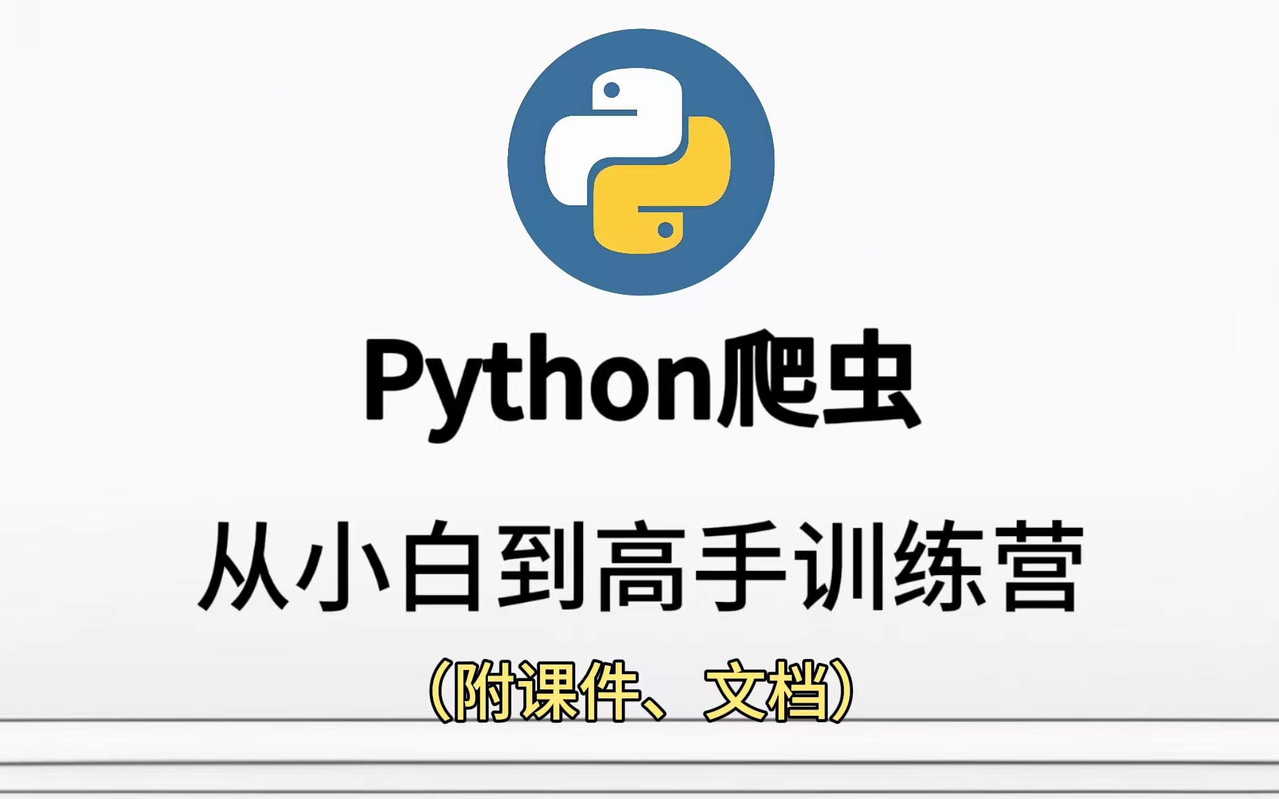 【Python爬虫】Python爬虫训练营教程都是干货轻松带你从小白到高手(附课件、文档)哔哩哔哩bilibili