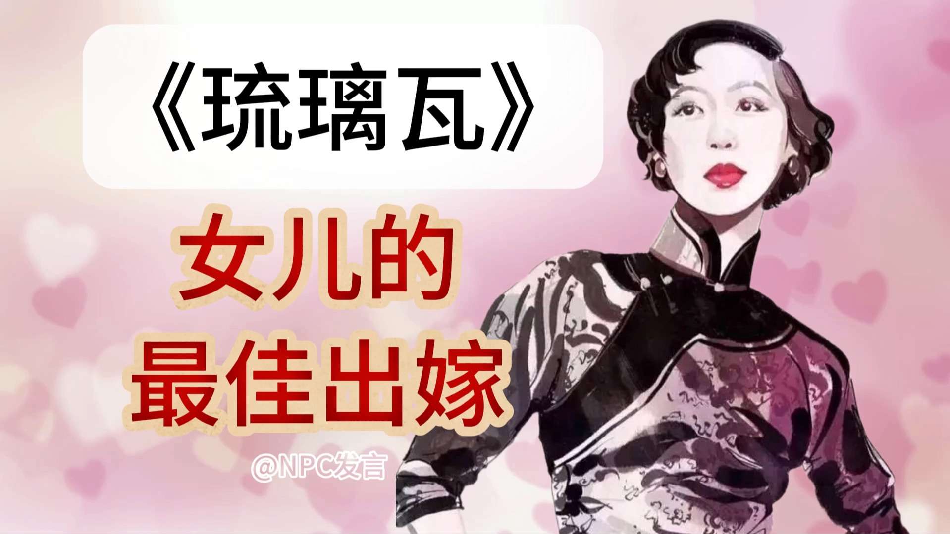 张爱玲《琉璃瓦》|“父”家千金如何逃离他的手掌心哔哩哔哩bilibili