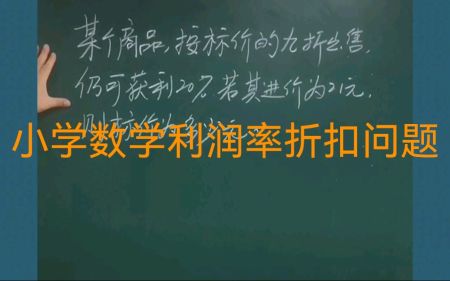 小学数学小升初六年级数学折扣利润率问题:某个商品,按标价的九折出售,仍可盈利20%.若其进价为21元,则标价应为多少元?哔哩哔哩bilibili