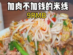 Download Video: 藏在菜市场里加肉不加钱的小锅米线～太温暖了！