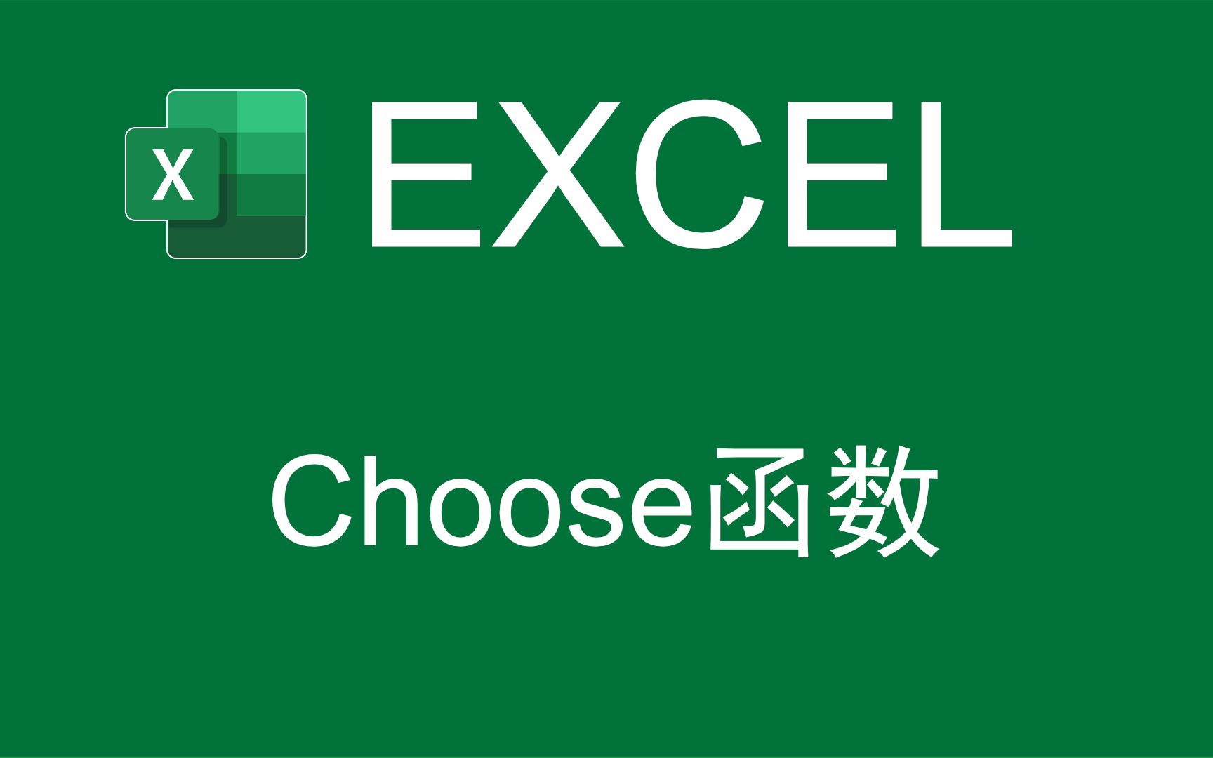 【Excel函数】CHOOSE函数的基本用法哔哩哔哩bilibili