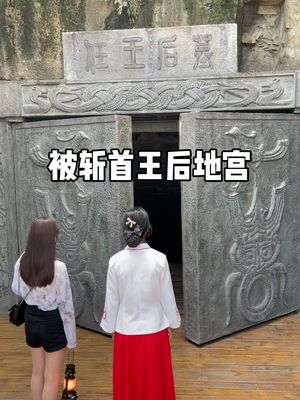 [图]两千年前被斩首王后地宫，小姐姐每天进去探望，里面都有什么呢？点头像看现场直播！