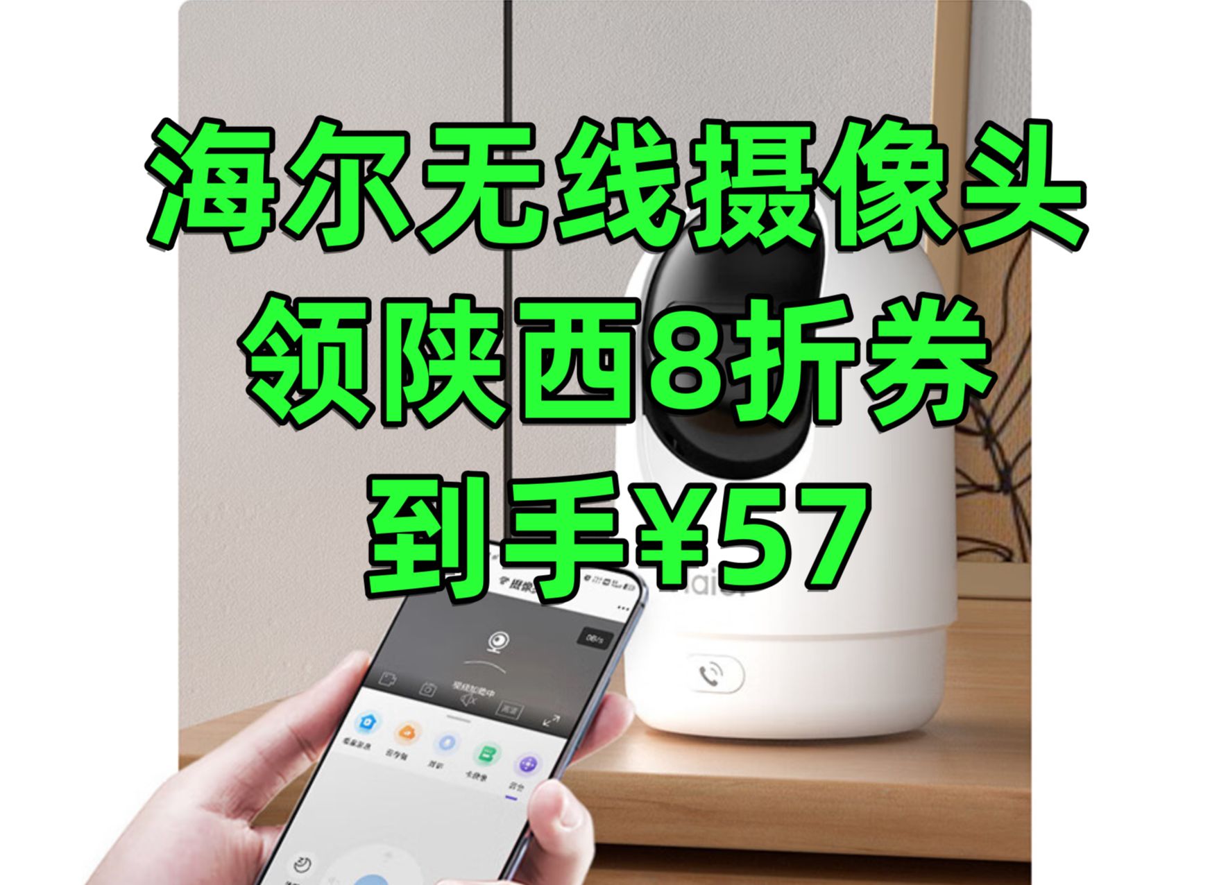 性价比无线家用摄像头!海尔无线家用摄像头低至57!手机远程监控 360度无死角 带夜视全景语音 自动旋转 可对话室内外云台哔哩哔哩bilibili