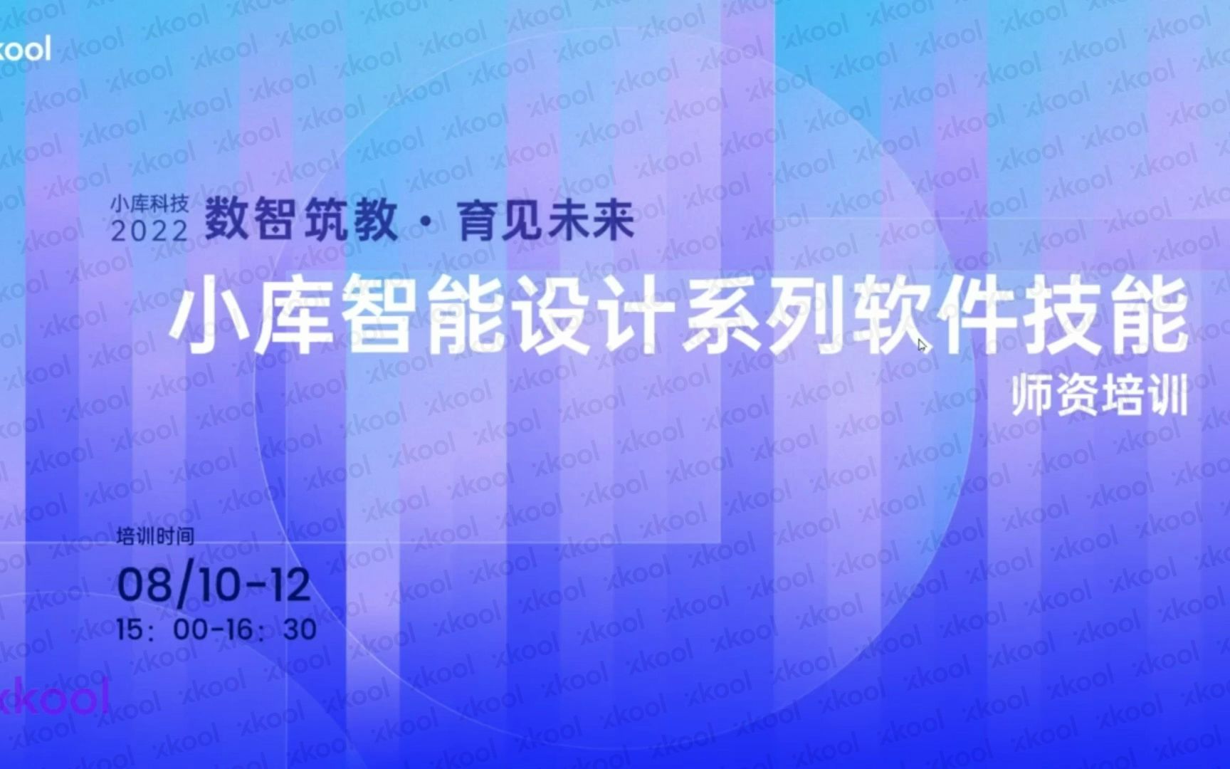 「数智筑教 ⷠ育见未来」“小库智能设计系列软件技能”师资培训  Day 1 小库设计云 智能规划+基地评估哔哩哔哩bilibili