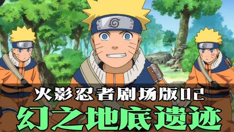 火影 剧场版02 大激突 幻之地底遗迹 哔哩哔哩 火影 剧场版02 大激突 幻之地底遗迹 哔哩哔哩