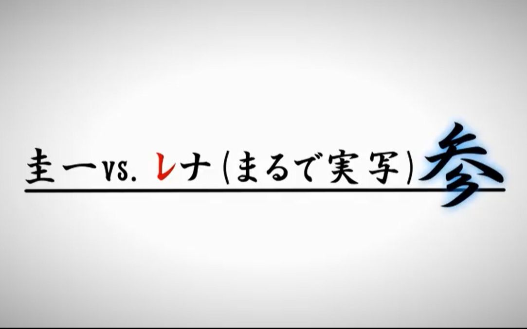 [图]【弹幕附】圭一vs.礼奈（真人完全还原）３ ~尻隐篇~